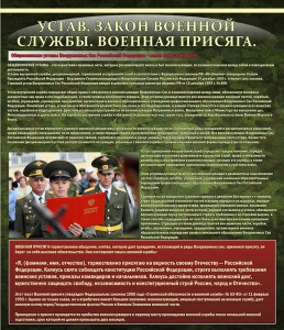 Стенд "Устав. Законы военной службы. Военная присяга." - fgospostavki.ru - Лобня