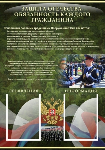 Стенд "Защита Отечества-обязанность каждого гражданина" - fgospostavki.ru - Лобня