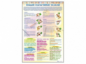 Стенд "Наши пальчики устали" (зарядка) - fgospostavki.ru - Лобня