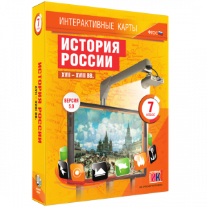 Интерактивные карты. История России. XVII – XVIII вв. 7 класс - fgospostavki.ru - Лобня