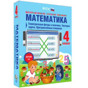 Математика 4 класс. Геометрические фигуры и величины. Текстовые задачи. Пространственные отношения - fgospostavki.ru - Лобня