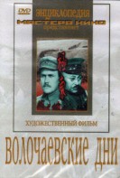 DVD художественный фильм "Волочаевские дни" - fgospostavki.ru - Лобня