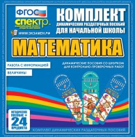 Динамические раздаточные пособия. Математика (шнуровка). Величины. Работа с информацией. - fgospostavki.ru - Лобня
