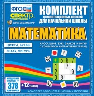 Динамические раздаточные пособия. Математика (карточки). Касса цифр, букв, знаков и фигур с набором интерактивных таблиц. - fgospostavki.ru - Лобня