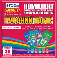 Динамические раздаточные пособия. Русский язык (карточки). Комплект разрезных карточек для тренировки орфографических навыков. - fgospostavki.ru - Лобня