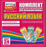 Динамические раздаточные пособия. Русский язык (Эластичные элементы). Слова - иностранцы, Орфографические задачи. - fgospostavki.ru - Лобня