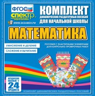 Динамические раздаточные пособия. Математика (Эластичные элементы). Умножение и деление, сложение и вычитание. - fgospostavki.ru - Лобня