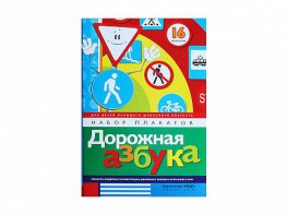 Набор плакатов "Дорожная азбука" - fgospostavki.ru - Лобня