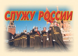 Комплект плакатов "Служу России" (11 плакатов) - fgospostavki.ru - Лобня