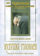 DVD "Иудушка Головлев" - fgospostavki.ru - Лобня