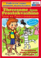 DVD "Любимые герои говорят по-английски. Трое из Простоквашино" - fgospostavki.ru - Лобня