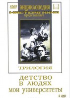 DVD "Трилогия о Горьком (2 диска)" - fgospostavki.ru - Лобня