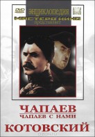 DVD художественный фильм "Чапаев. Чапаев с нами. Котовский" - fgospostavki.ru - Лобня