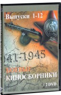 DVD "Боевые киносборники" - fgospostavki.ru - Лобня
