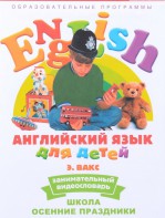 DVD Английский для детей 4-7 лет. "Занимательный видеословарь. Часть 5 «Школа. Осенние праздники»" - fgospostavki.ru - Лобня