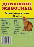 Раздаточные карточки "Домашние животные" - fgospostavki.ru - Лобня