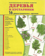 Демонстрационные карточки "Деревья и кустарники" - fgospostavki.ru - Лобня