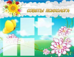 Стенд "Советы психолога" Вариант 3 - fgospostavki.ru - Лобня