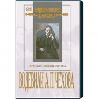 DVD "Водевили Чехова А.П. (на 2-х дисках)" - fgospostavki.ru - Лобня