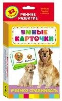 Карточки Домана "Учимся сравнивать" - fgospostavki.ru - Лобня