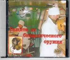 DVD "Защита от биологического оружия" - fgospostavki.ru - Лобня