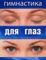 DVD "Гимнастика для глаз" - fgospostavki.ru - Лобня