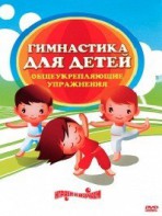 DVD "Гимнастика для детей. Общеукрепляющие упражнения" - fgospostavki.ru - Лобня