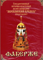 DVD "Московский Кремль: Фаберже" - fgospostavki.ru - Лобня