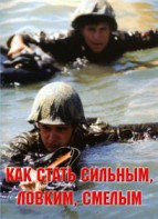 Брошюра "Как стать сильным, ловким, смелым" - fgospostavki.ru - Лобня