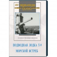 DVD художественный фильм "Подводная лодка Т-9. Морской ястреб" - fgospostavki.ru - Лобня