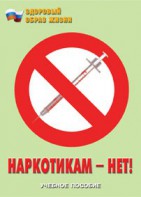 Брошюра "Наркотикам – нет!" - fgospostavki.ru - Лобня