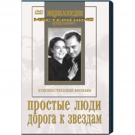 DVD художественный фильм "Простые люди. Дорога к звездам" - fgospostavki.ru - Лобня