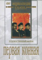 DVD художественный фильм "Первая конная" - fgospostavki.ru - Лобня