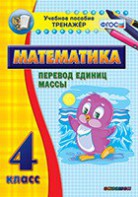 Тренажёр по математике. 4 класс. Перевод единиц массы - fgospostavki.ru - Лобня