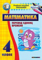 Тренажёр по математике. 4 класс. Перевод единиц времени - fgospostavki.ru - Лобня