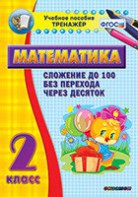 Тренажёр по математике. 2 класс. Сложение до 100 без перехода через десяток - fgospostavki.ru - Лобня