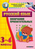 Тренажёр по русскому языку. 3-4 классы. Окончания прилагательных - fgospostavki.ru - Лобня