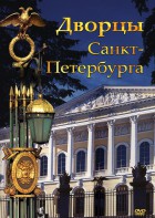 DVD "Дворцы Санкт-Петербурга" - fgospostavki.ru - Лобня