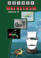 DVD "Физика. Магнетизм (Магнитное поле земли) часть 2" - fgospostavki.ru - Лобня