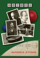DVD "Физика. Физика атома" - fgospostavki.ru - Лобня