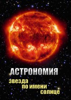 DVD "Астрономия. Звезда по имени Солнце" - fgospostavki.ru - Лобня