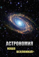DVD "Астрономия. Наша Вселенная" - fgospostavki.ru - Лобня
