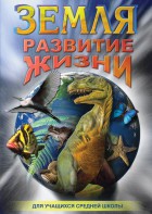 DVD "Земля. Развитие жизни" - fgospostavki.ru - Лобня