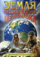 DVD "Земля. Происхождение человека" - fgospostavki.ru - Лобня