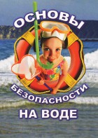 DVD "ОБЖ. Основы безопасности на воде" - fgospostavki.ru - Лобня