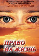 DVD "Право на жизнь (Профилактика наркомании)" - fgospostavki.ru - Лобня