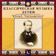 CD Классическая музыка детям - Юный Чайковский - fgospostavki.ru - Лобня