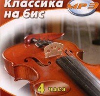 MP3 Классика на бис - fgospostavki.ru - Лобня