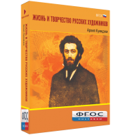 Медиа Коллекция "Жизнь и творчество русских художников. Архип Куинджи" - fgospostavki.ru - Лобня