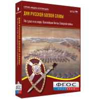 Медиа Коллекция "Дни русской боевой славы. На суше и на море. Важнейшие битвы Северной войны" - fgospostavki.ru - Лобня